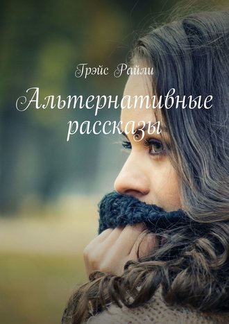 Грэйс Райли. Альтернативные рассказы