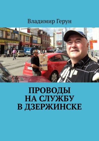Владимир Герун. Проводы на службу в Дзержинске