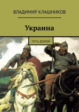 Владимир Клашников. Украина. Путь домой