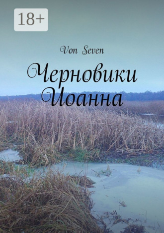 Черновики Иоанна. 