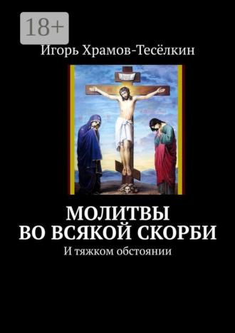 Молитвы во всякой скорби. И тяжком обстоянии. 