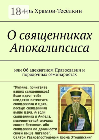 О священниках Апокалипсиса. Или Об адекватном Православии и порядочных семинаристах. Игорь Храмов-Тесёлкин