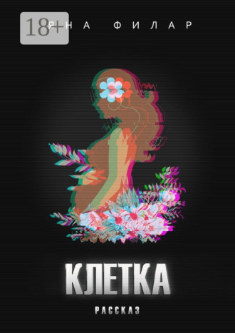 Яна Филар. Клетка