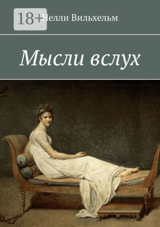 Мысли вслух. Нелли Вильхельм