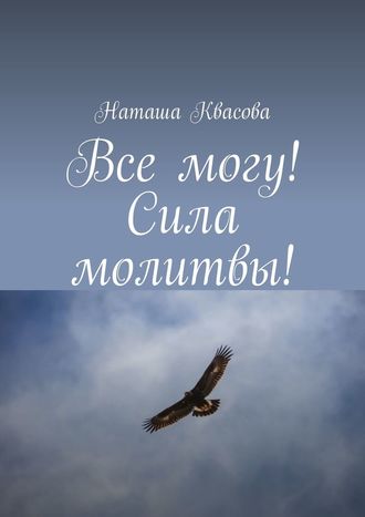 Наташа Квасова. Все могу! Сила молитвы!