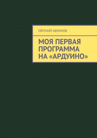 Моя первая программа на «Ардуино». Евгений Абрамов