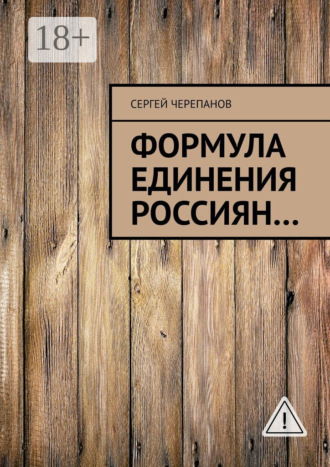 Формула единения россиян…. Сергей Черепанов