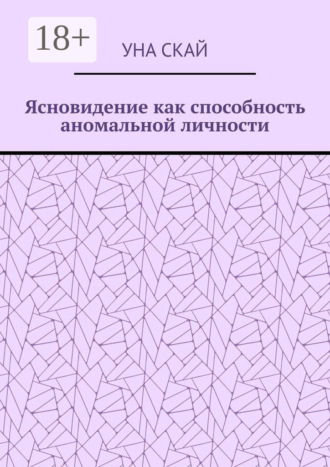 Ясновидение как способность аномальной личности. Уна Скай