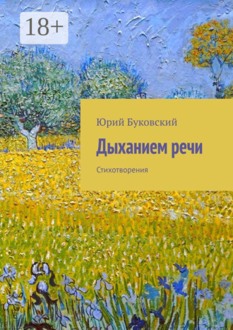 Дыханием речи. Стихотворения. 