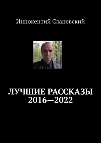 Иннокентий Сланевский. Лучшие рассказы 2016—2022