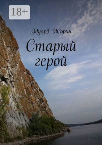 Старый герой. 