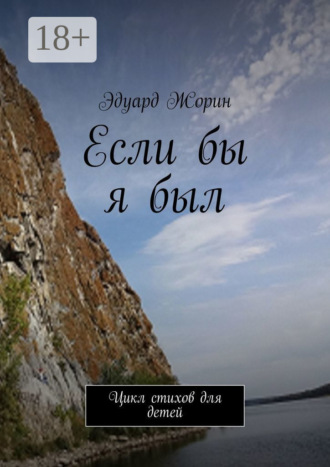 Если бы я был. Цикл стихов для детей. 