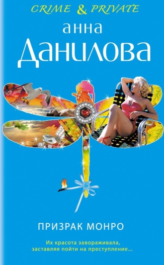 Анна Данилова. Призрак Монро