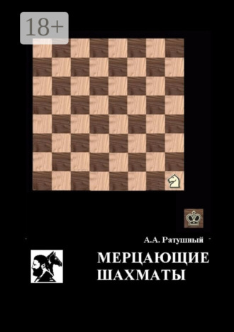Мерцающие шахматы. Самое фантастическое открытие 20-го века в России. Алексей Алексеевич Ратушный