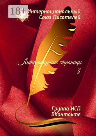 Валентина Спирина. Литературные страницы – 3. Группа ИСП ВКонтакте