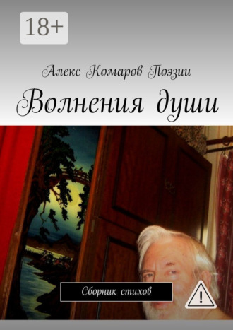 Волнения души. Сборник стихов. 