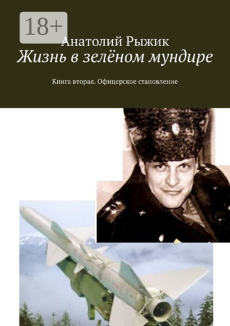 Жизнь в зелёном мундире. Книга вторая. Офицерское становление. 