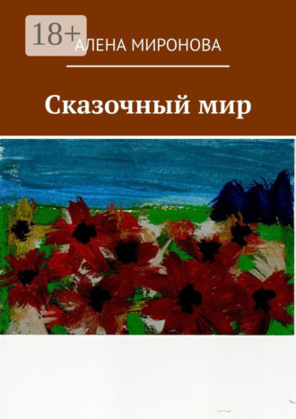Сказочный мир. Алена Миронова