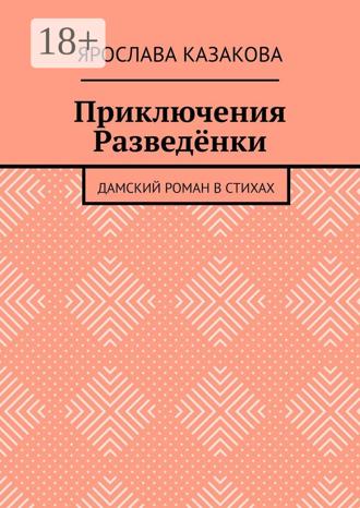 Приключения Разведёнки. Дамский роман в стихах. 