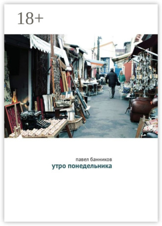 Павел Банников. Утро понедельника
