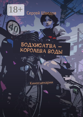 Бодхисатва – королева воды. Киносценарии. Сергей Шведов