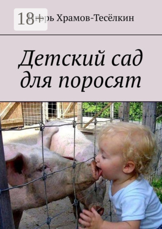 Детский сад для поросят. Игорь Храмов-Тесёлкин