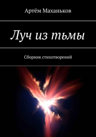 Луч из тьмы. Сборник стихотворений. 