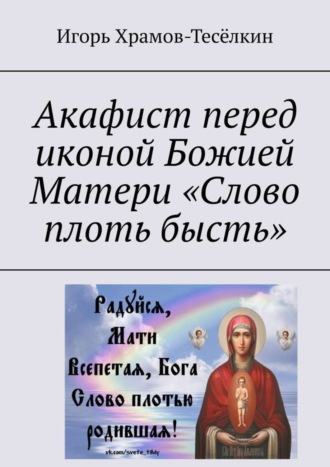 Акафист перед иконой Божией Матери «Слово плоть бысть». 