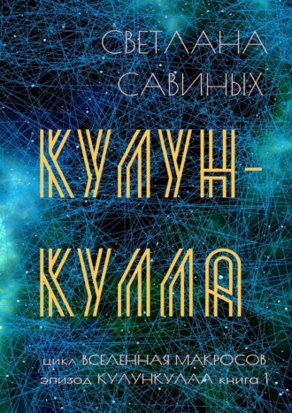 Светлана Савиных. Кулункулла