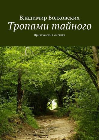 Владимир Болховских. Тропами тайного. Приключения мистика