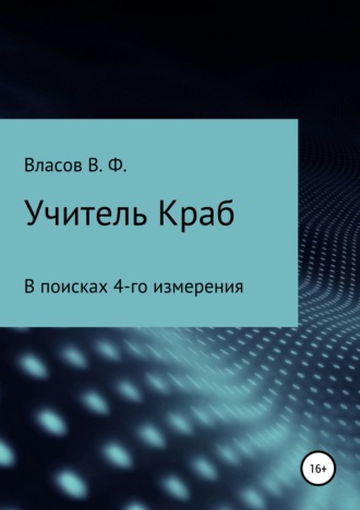 Владимир Фёдорович Власов. Учитель Краб