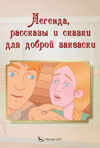 Легенда, рассказы и сказки для доброй закваски. Игорь Павлов