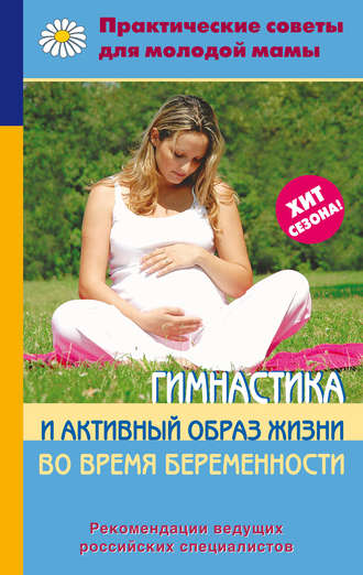 Гимнастика и активный образ жизни во время беременности. 