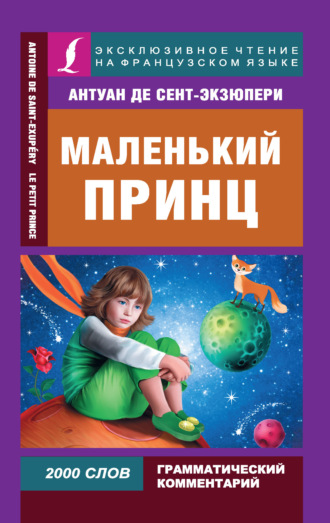 Маленький принц / Le Petit Prince. 
