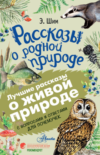 Рассказы о живой природе. С вопросами и ответами для почемучек. Эдуард Шим