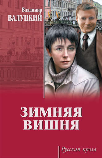 Зимняя вишня. 