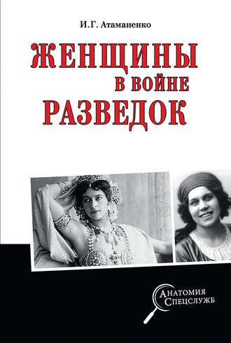 Женщины в войне разведок. 