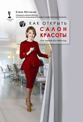 Как открыть салон красоты и не закрыть его через год. Елена Мотчаная