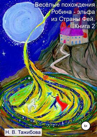 Весёлые похождения Робина – эльфа из Страны Фей. Книга 2. Наталия Викторовна Тажибова