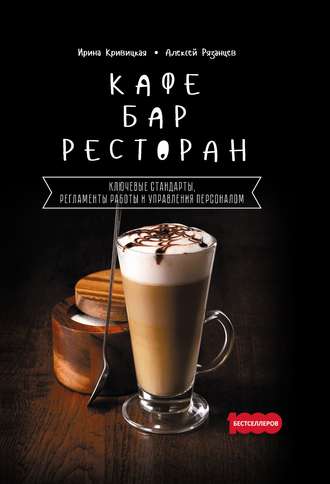 Кафе, бар, ресторан. Ключевые стандарты, регламенты работы и управления персоналом. Алексей Рязанцев