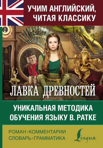 Лавка древностей. Уникальная методика обучения языку В. Ратке. 