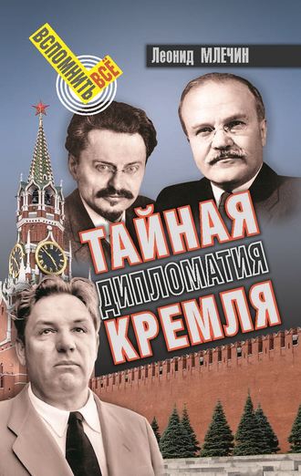 Леонид Млечин. Тайная дипломатия Кремля