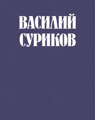 Группа авторов. Василий Суриков – великий сын земли сибирской