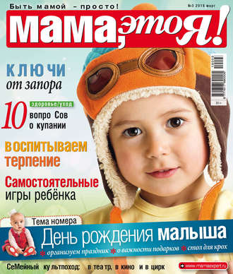 Группа авторов. Мама, это Я! №03/2019