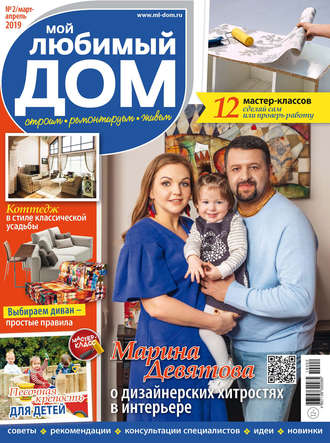 Группа авторов. Мой любимый дом №02/2019