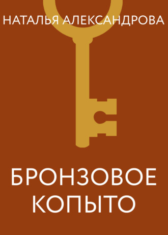 Бронзовое копыто. 