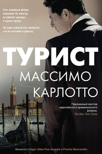 Турист. Массимо Карлотто