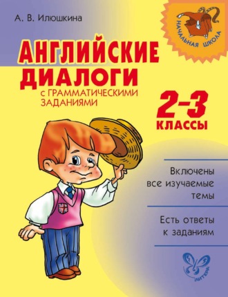 Английские диалоги с грамматическими заданиями. 2-3 классы. 