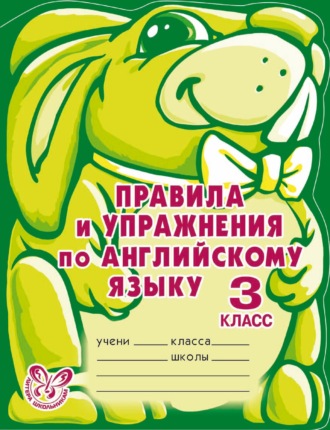 Правила и упражнения по английскому языку. 3 класс. 