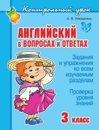 Английский в вопросах и ответах. 3 класс. 